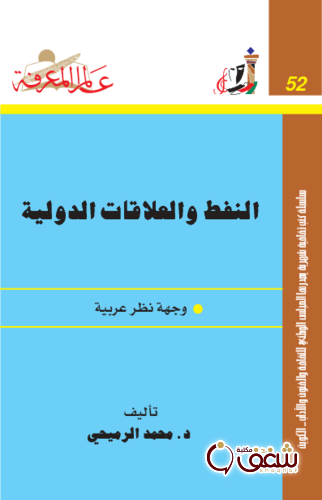 سلسلة النفط والعلاقات الدولية وجهة نظر عربية  052 للمؤلف محمد الرميحي